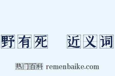 野有死麕近义词是什么意思的图片